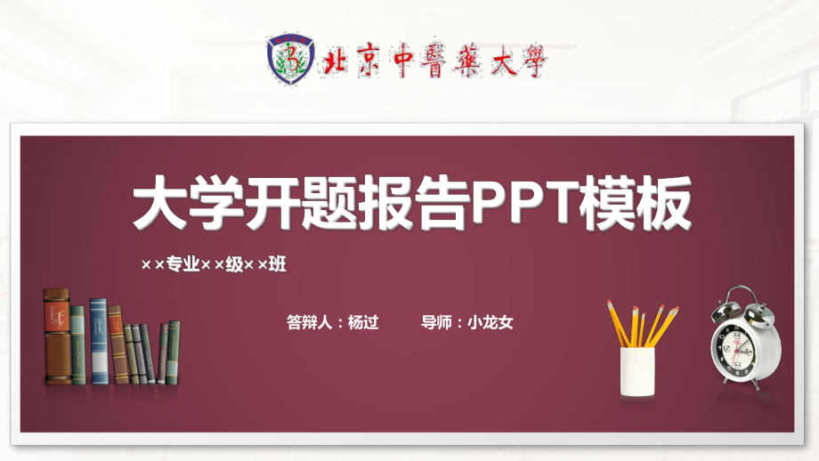 北京某大学开题报告PPT模板课件.pptx_第1页