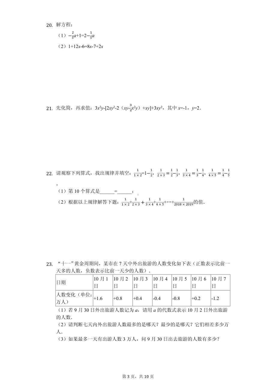 辽宁省鞍山市台安县七年级（上）期中数学试卷.pdf_第3页