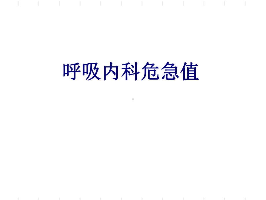 呼吸内科危急值讲义课件.ppt_第1页