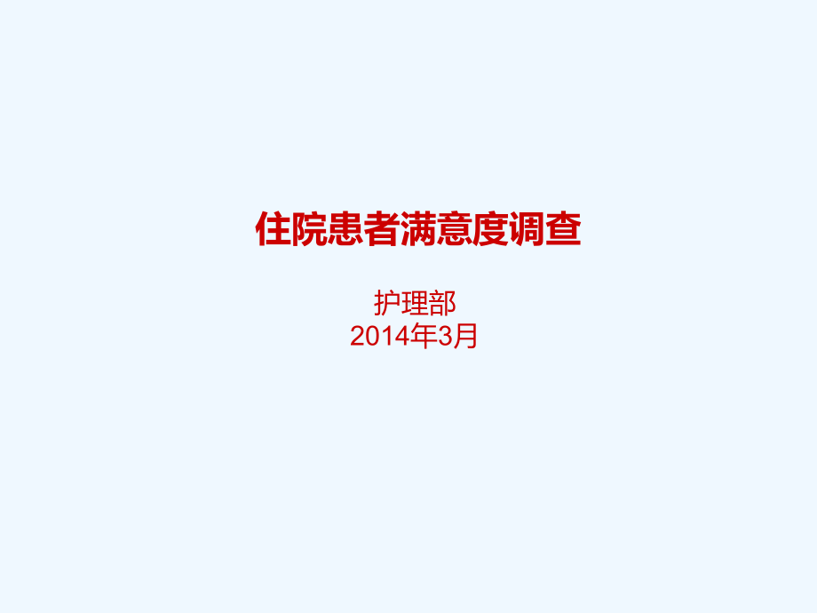 住院患者满意度分析课件.ppt_第1页