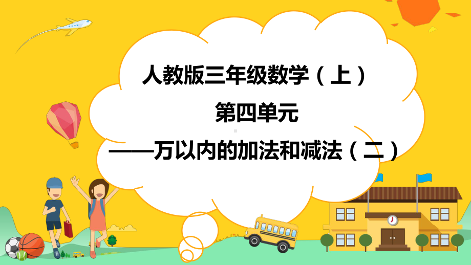 人教版数学三年级上册第四单元-万以内的加法和减法(二)课件.pptx_第1页