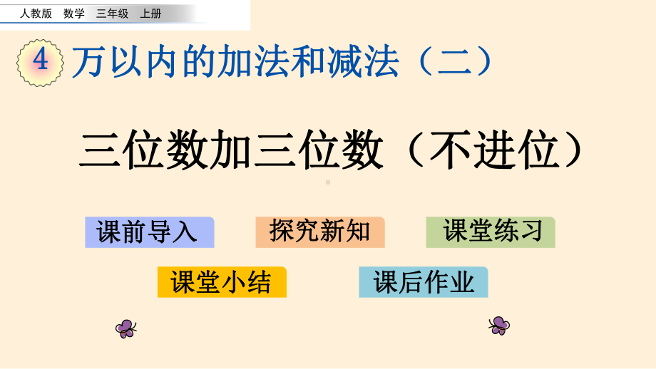 人教版数学三年级上册第四单元-万以内的加法和减法(二)课件.pptx_第2页