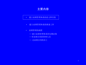 业绩管理体系课件.ppt