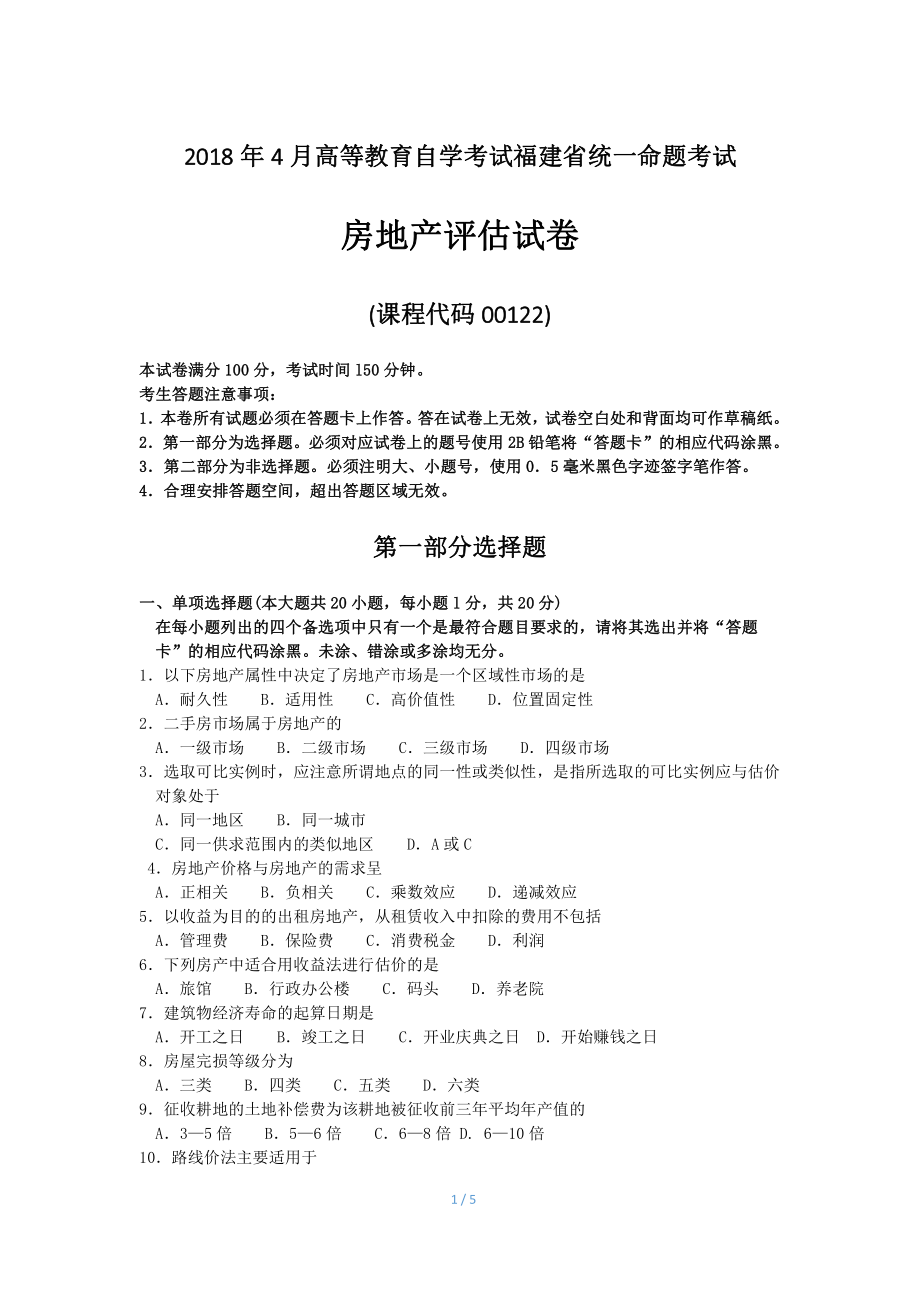 福建省2018年4月自考00122房地产评估试题及答案含评分标准.pdf_第1页