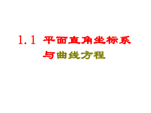 平面直角坐标系及伸缩变换课件.ppt