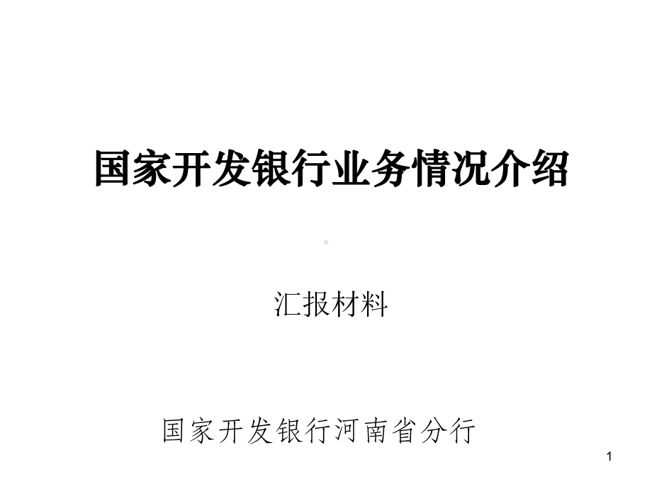 国家开发银行业务情况介绍汇报材料-课件.ppt_第1页