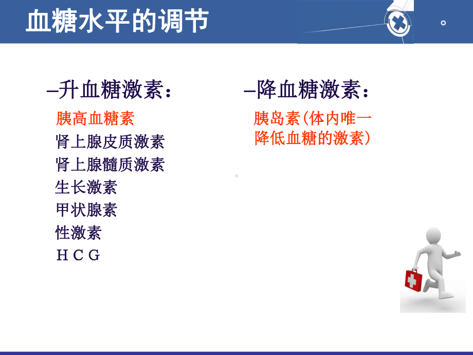 危重患者的血糖控制与护理课件.ppt_第2页