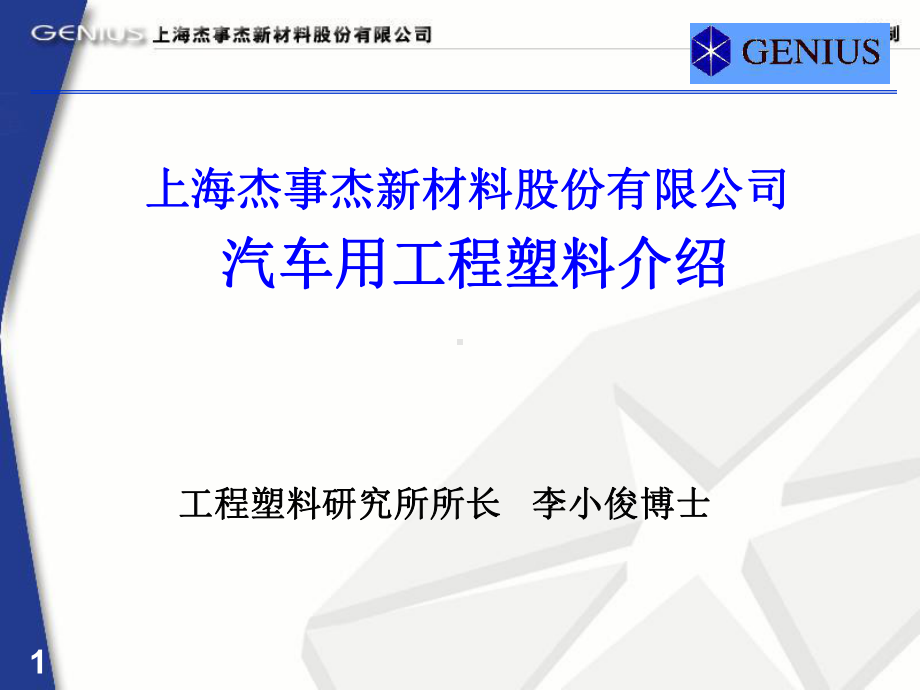 工程塑料在汽车中应用课件.ppt_第1页