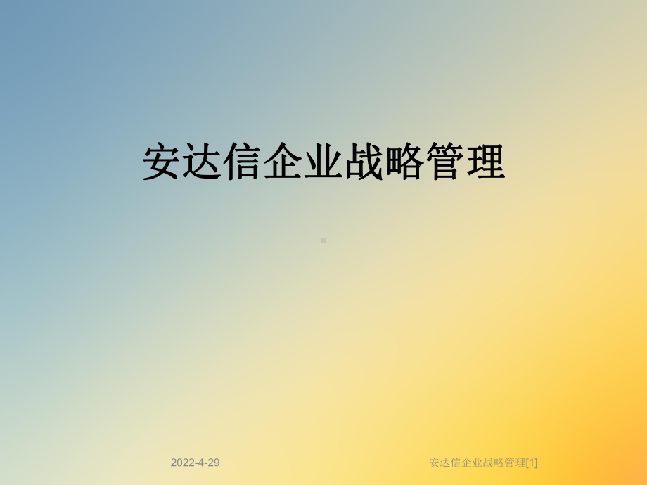 企业战略管理[1]课件.ppt_第1页