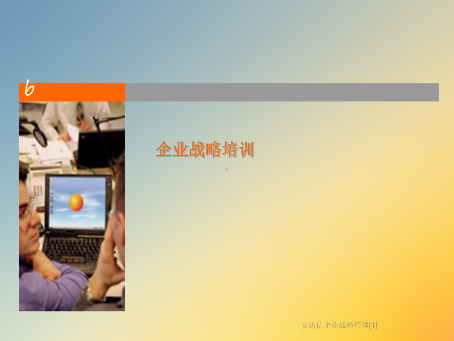 企业战略管理[1]课件.ppt_第2页