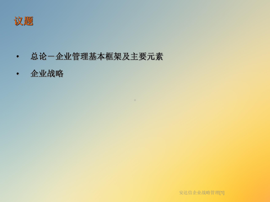 企业战略管理[1]课件.ppt_第3页