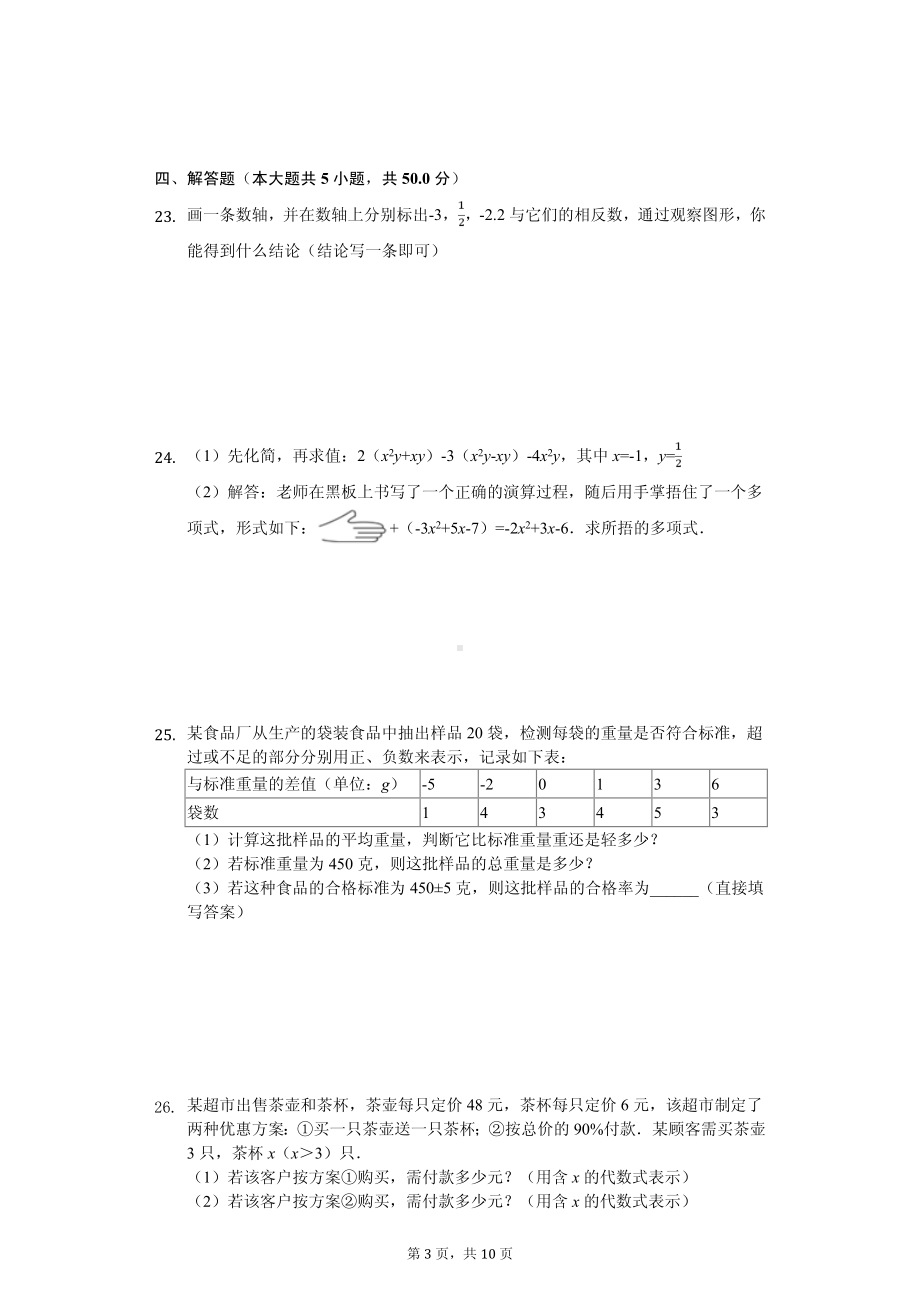 山东省滨州市无棣县七年级（上）期中数学试卷.pdf_第3页