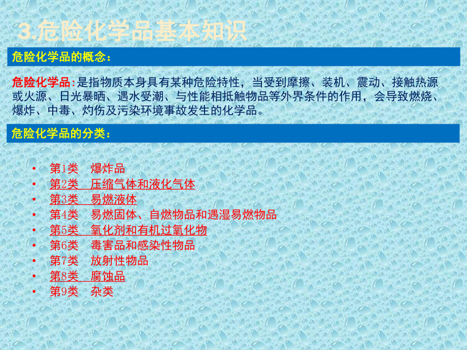 危险化学品安全管理PPT幻灯片课件.ppt_第2页