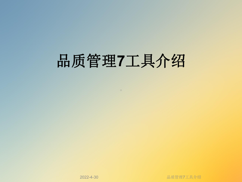 品质管理7工具介绍课件.ppt_第1页