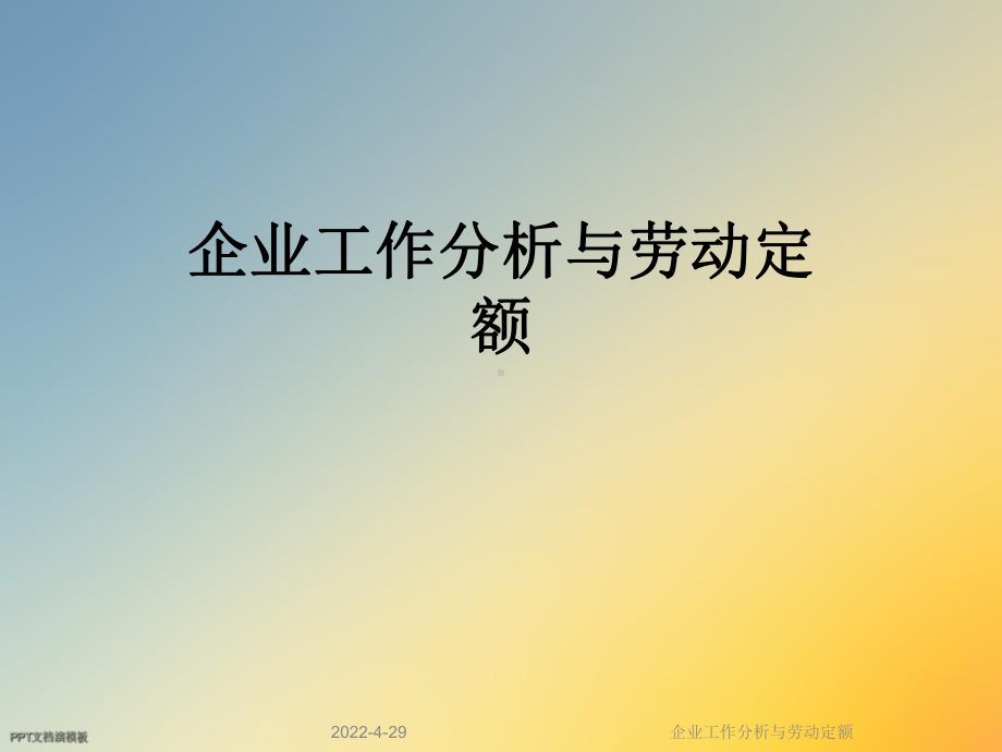 企业工作分析与劳动定额课件.ppt_第1页