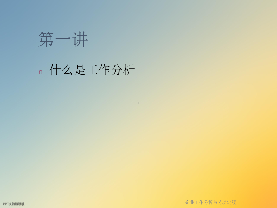 企业工作分析与劳动定额课件.ppt_第3页