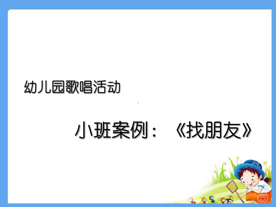 小班音乐游戏-《找朋友》课件.ppt_第1页