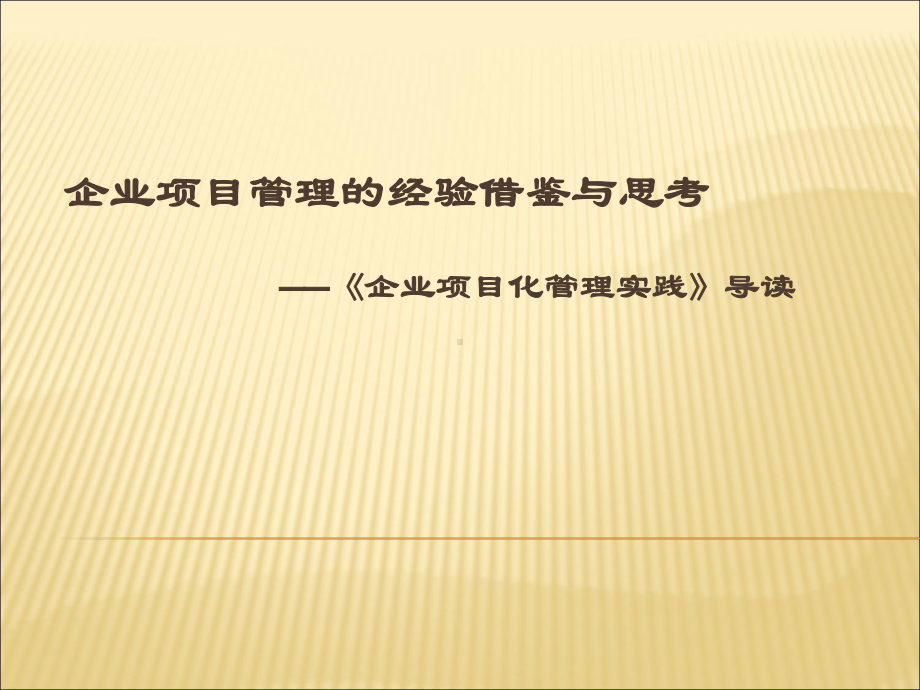 企业项目管理的经验借鉴与思考共30页课件.ppt_第1页