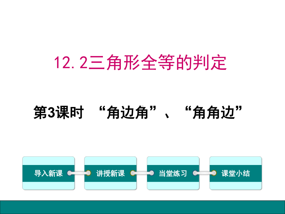 优质课“角边角”“角角边”(课堂PPT)课件.ppt_第1页