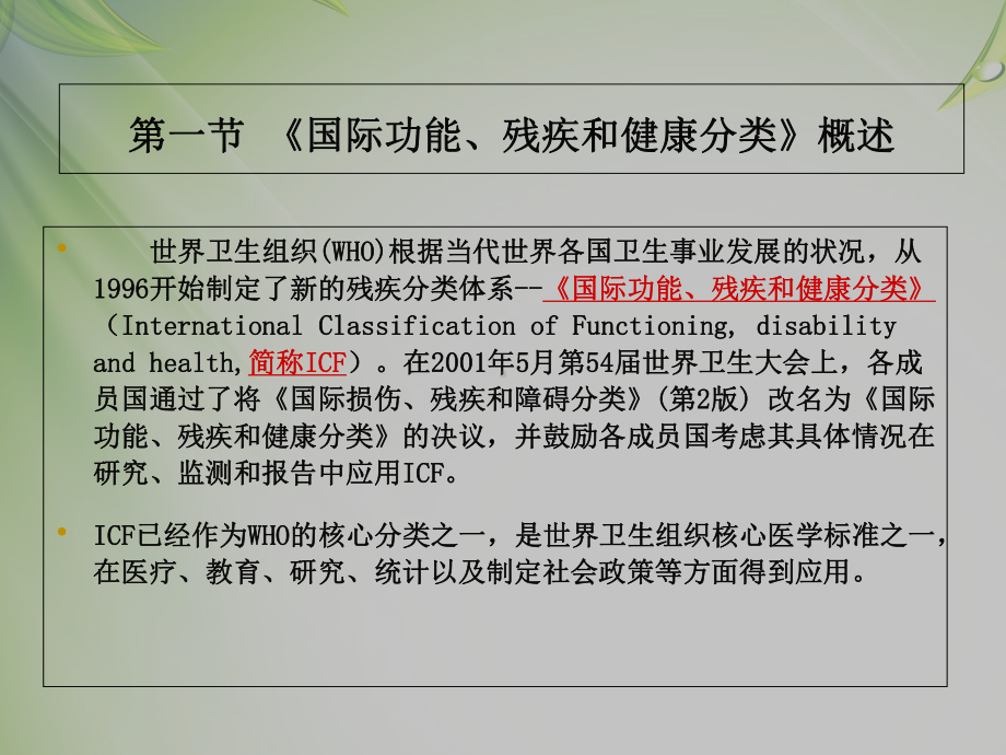 国际功能残疾和健康分类ICF的理论和方法讲义课件.ppt_第3页