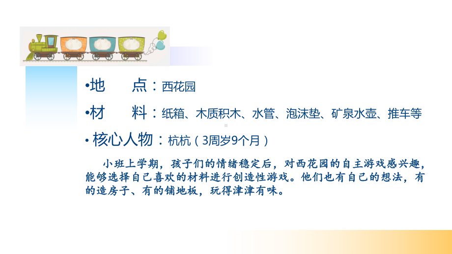 幼儿园案例解读一-《区域活动中的结构学习故事》课件.ppt_第3页