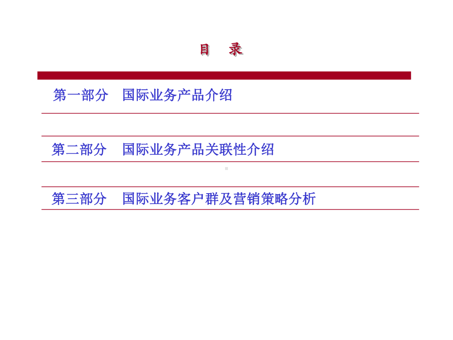 （精美排版）国际业务产品及营销策略课件.ppt_第2页