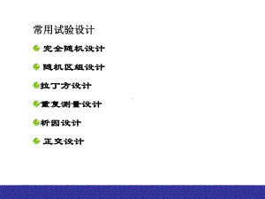 常用试验设计方差分析课件.ppt