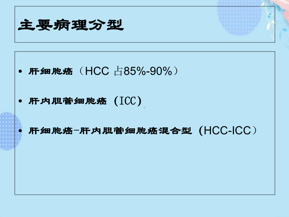 原发性肝癌诊疗指南解读PPT资料(完整版)课件.ppt_第3页