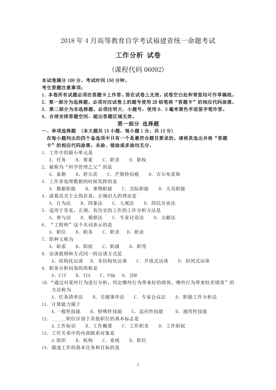 福建省2018年4月自考06092工作分析试题及答案含评分标准.pdf_第1页