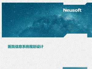 医院信息化建设方案课件.pptx