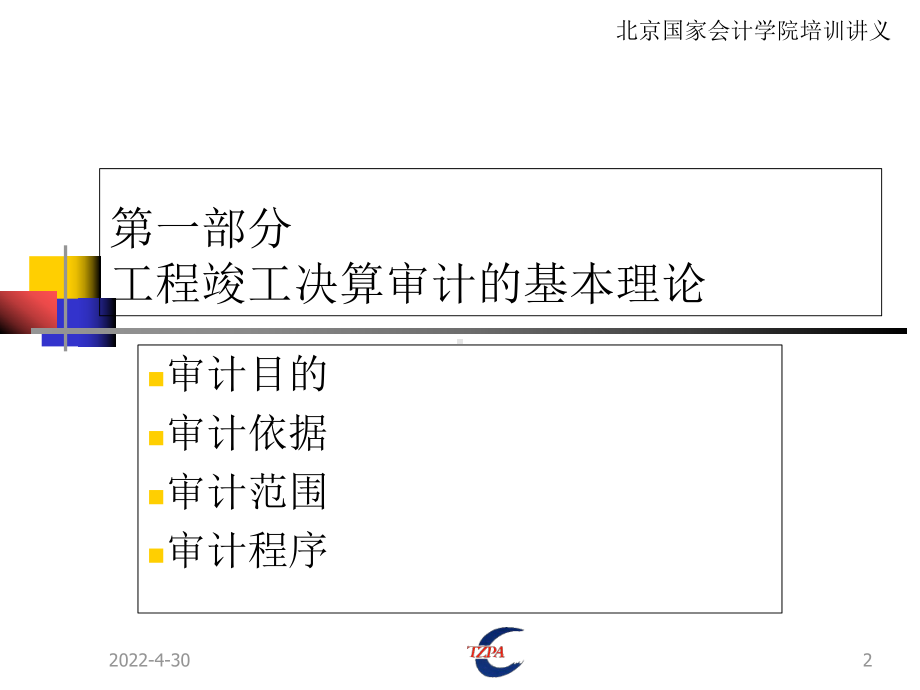 工程竣工财务决算审计内容方法及技巧课件.ppt_第2页