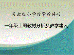 一年级上册数学教材分析及教学建议︱苏教版共243-张ppt课件.ppt