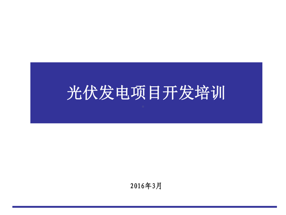 光伏photovoltaics发电项目开发培训课件.ppt_第1页