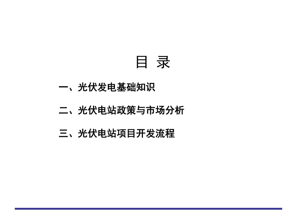 光伏photovoltaics发电项目开发培训课件.ppt_第2页