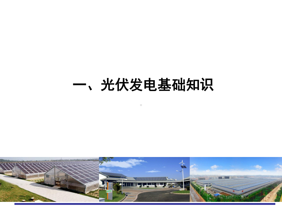 光伏photovoltaics发电项目开发培训课件.ppt_第3页