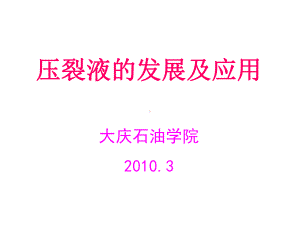 压裂液的发展及应用分析课件.ppt