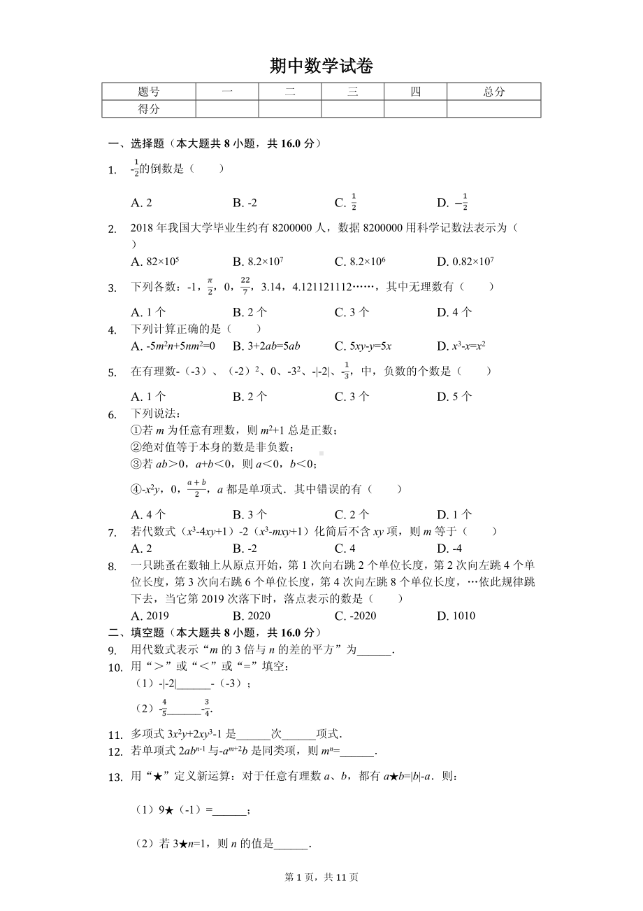 江苏省常州市钟楼区教科院附中七年级（上）期中数学试卷.pdf_第1页