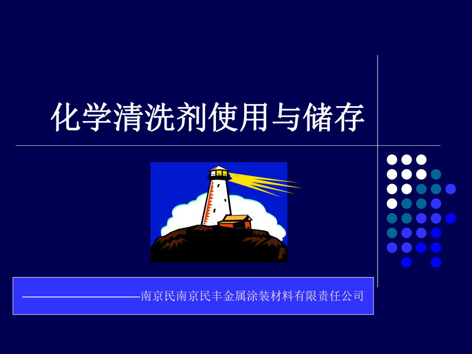化学清洗剂使用及特性课件.ppt_第1页