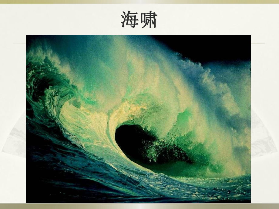 地震与地震灾害第四章-海啸篇课件.ppt_第1页