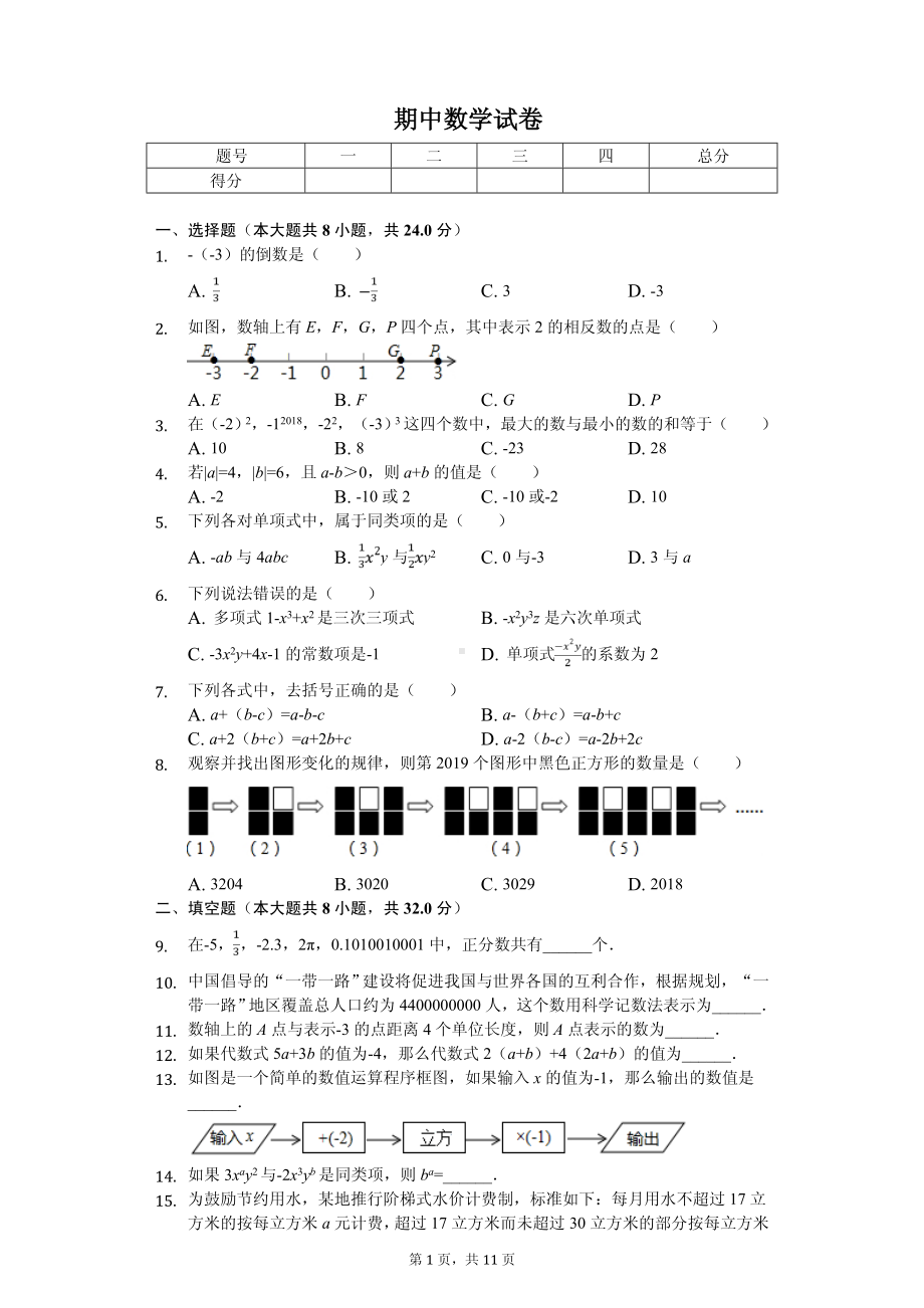 湖南省岳阳市汨罗市七年级（上）期中数学试卷.pdf_第1页