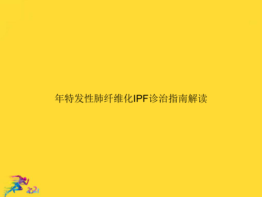 年特发性肺纤维化IPF诊治指南解读优秀.ppt_第1页