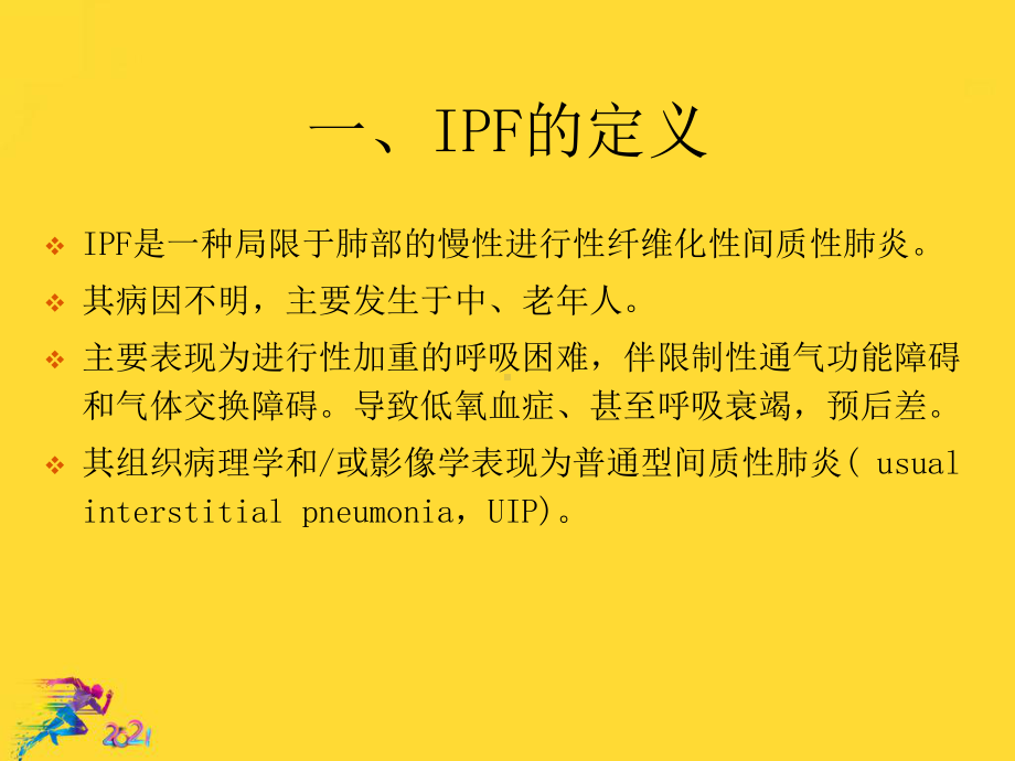 年特发性肺纤维化IPF诊治指南解读优秀.ppt_第3页