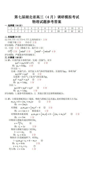 （2022届湖北省第七届高三下学期4月调研模拟）物理答案.pdf