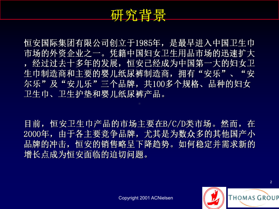 卫生巾产品市场细分研究课件.ppt_第2页