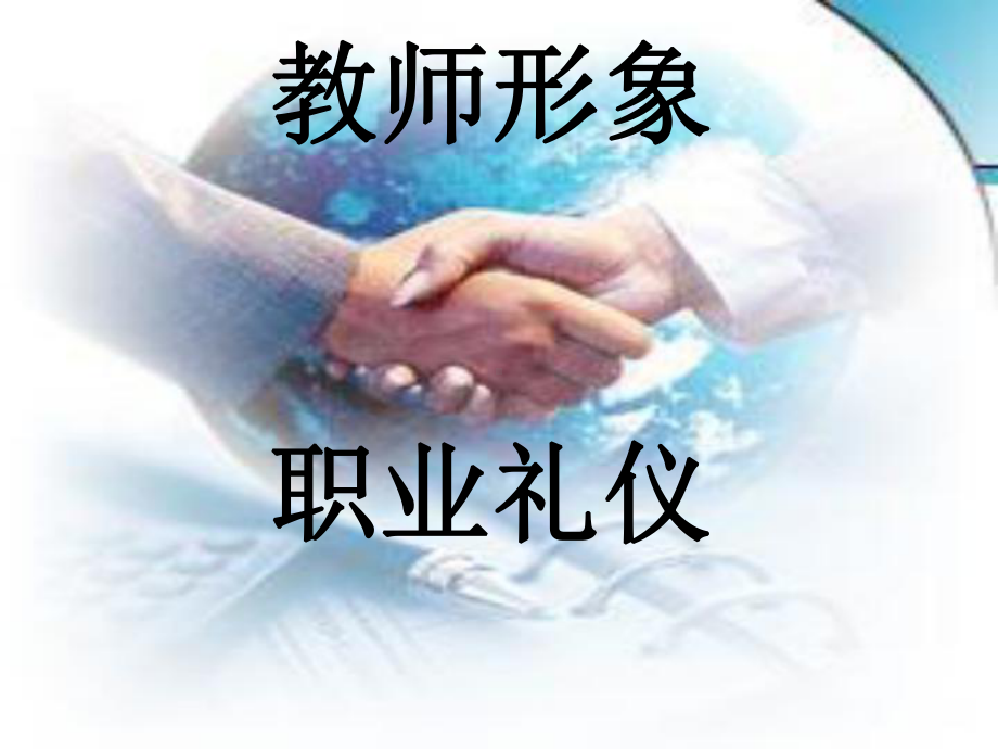 名师推荐教师职业礼仪培训课件.ppt_第1页