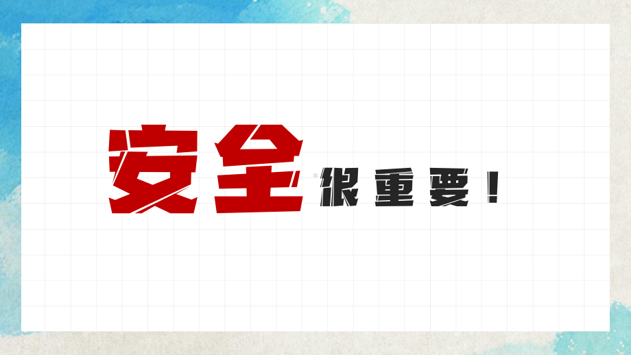 假期安全主题教育-寒假安全教育主题班会PPT课件.pptx_第3页