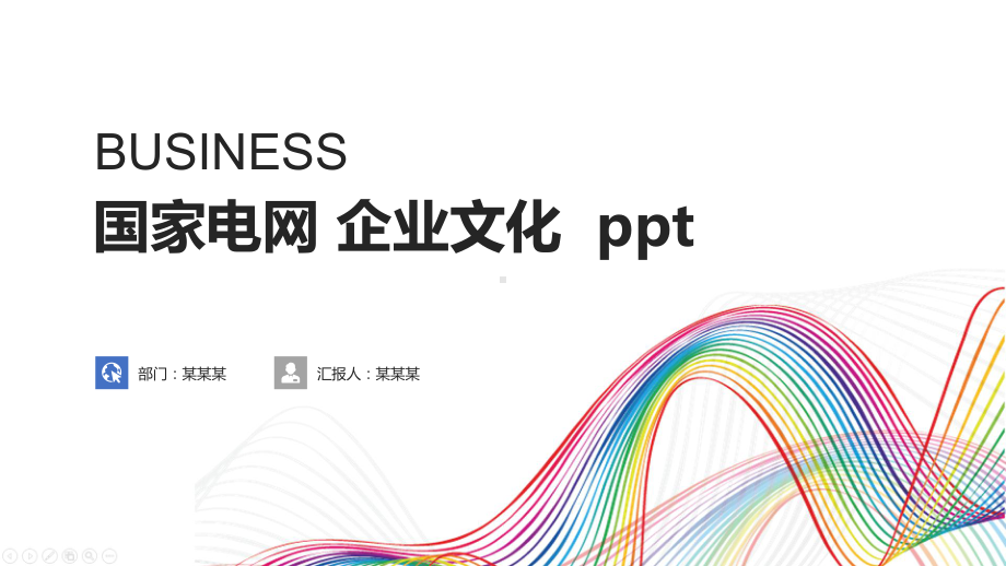 国家电网-企业文化-ppt课件.pptx_第1页