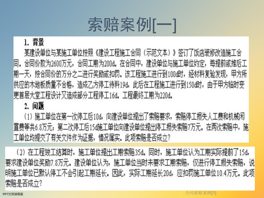 合同索赔案例[1]课件.ppt_第2页