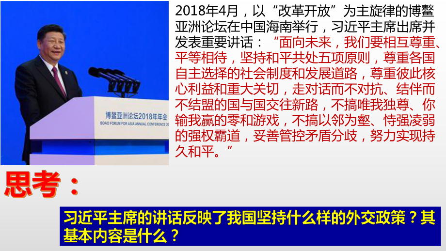 人教版高中政治必修二9.3-我国外交政策的基本目标和宗旨共20张PPT课件.pptx_第1页