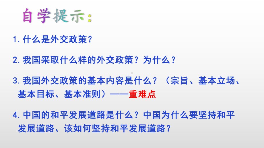 人教版高中政治必修二9.3-我国外交政策的基本目标和宗旨共20张PPT课件.pptx_第3页